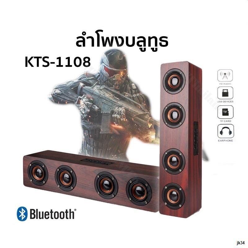 ✺△✠พร้อมส่ง ลำโพง Bluetooth KTS-1108 ลำโพงลายไม้ เสียงทุ้มหนักแน่น ดอกลำโพง 4ดอก 20W1