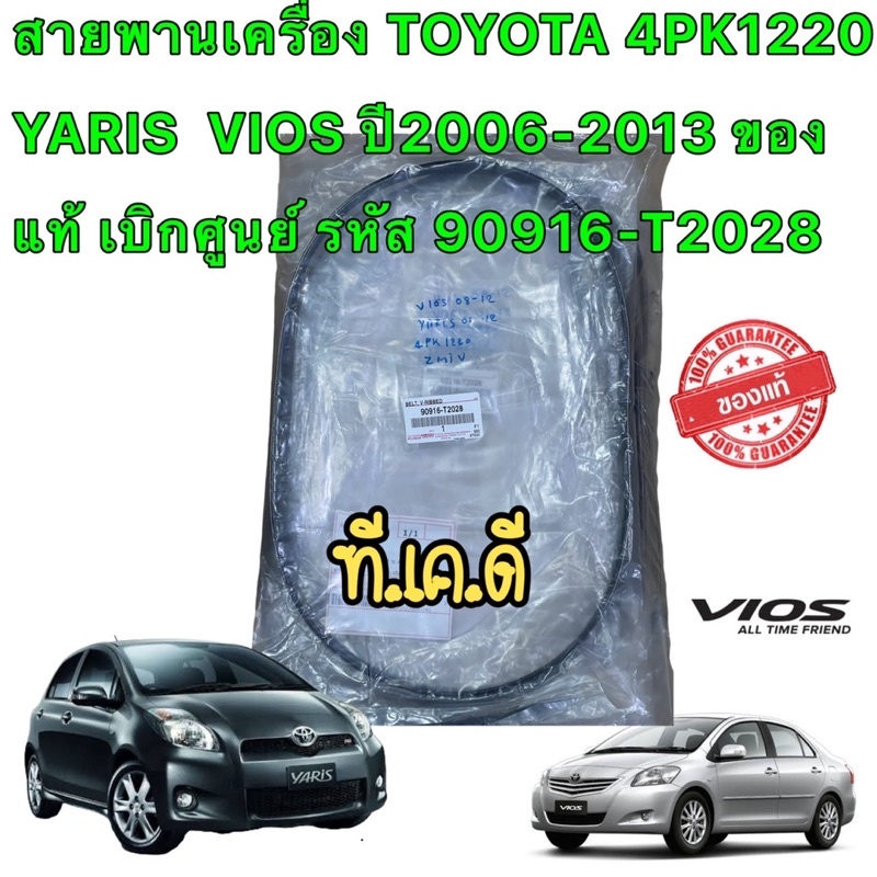 TKD สายพานเครื่อง TOYOTA 4PK1220 YARIS  VIOS ปี2006-2013 ของแท้ เบิกศูนย์ รหัส 90916-T2028