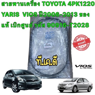 สายพานเครื่อง TOYOTA 4PK1220 YARIS  VIOS ปี2006-2013 ของแท้ เบิกศูนย์ รหัส 90916-T2028