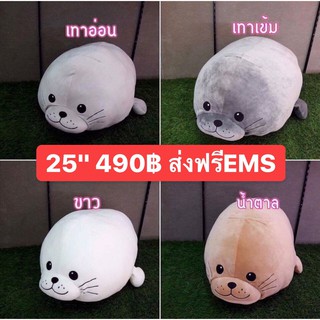 ตุ๊กตาแมวน้ำ อุ๋งๆ 25นิ้ว ส่งฟรี EMS