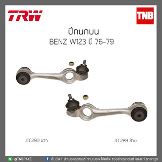 ปีกนกบน  BENZ W123 ปี 76-79 TRW/JTC289/JTC290