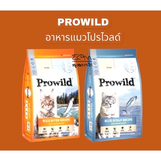 Prowild โปรไวลด์ อาหารเม็ดสำหรับแมวทุกสายพันธุ์ ทุกช่วงวัย (ขนาด 1.5กิโลกรัม)