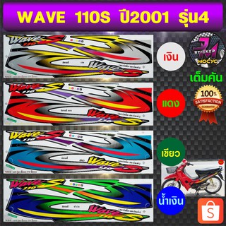 สติ๊กเกอร์ wave 110S ปี 2001-2002 รุ่น 4 สติ๊กเกอร์มอไซค์ เวฟ 110S ปี 2001-2002 รุ่น 4 (สีสด สีสวย สีไม่ซีดจาง)