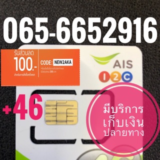 เบอร์มงคลAIS 065-6652916 รวม46