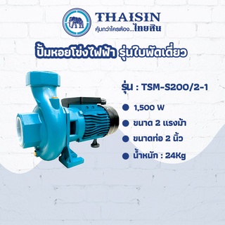 ปั๊มหอยโข่งไฟฟ้า รุ่นใบพัดเดี่ยวTHAISIN ขนาด 2 แรง ขนาดท่อ 2" 2HP รุ่น TSM-S200/2-1