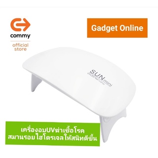 Commy UV Lamp โคมไฟฆ่าเชื้อโรคและช่วยสมานรอยไฮโดรเจล