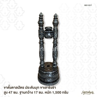 ขาตั้งตาลปัตร ประดับมุก ขาเสาชิงช้า สูง 47 ซม. ฐานกว้าง 17 ซม. หนัก 1,500 กรัม