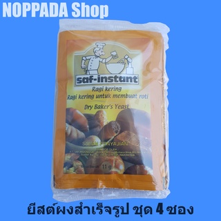 ยีสต์ผงสำเร็จรูป (ฉลากทอง) saf-instant (11g x 4 ซอง)ยีสต์ซอง ยีสต์ทำขนมปัง ยีสต์หวาน ยีสต์แห้ง ยีสต์ขนมปัง ยีสต์ผง ผงยีส