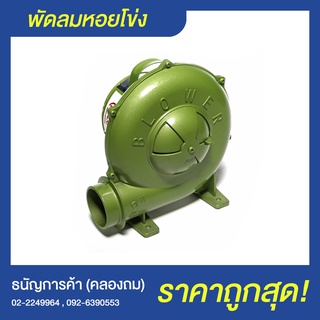 เครื่องเป่าลมหอยโข่ง BLOWER ขนาด 2" 3" เครื่องเป่าเตา เครื่องเป่าบ้านลม 150W-370W พัดลมหอยโข่ง | ธนัญการค้า (คลองถม)