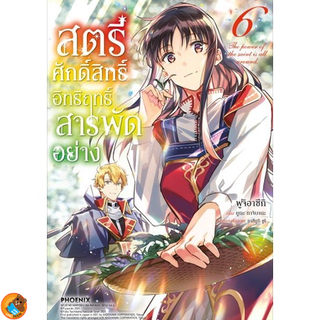 สตรีศักดิ์สิทธิ์อิทธิฤทธิ์สารพัดอย่าง (มังงะ) เล่ม 1 - 6  ( หนังสือการ์ตูน มือหนึ่ง) by unotoon