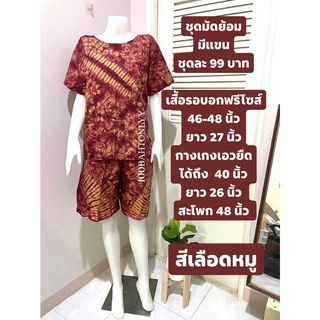 ชุดมัดย้อมผู้ใหญ่ ใส่อยู่บ้าน รุ่นมีแขน - ผ้าคอตตอนผสม(คละลาย)