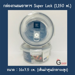 No.6004 กล่องใส่อาหาร กล่องถนอมอาหาร Super Lock ใบกลม ขนาด 1150 ml.