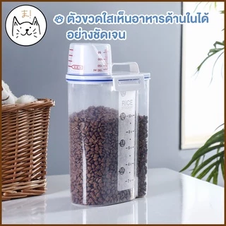 KUMAま ขวดใส่อาหารสัตว์เลี้ยง 2ลิตร ฟรี! ถ้วยตวง ขวดตวงอาหาร กระบอกใส่อาหาร กล่องใส่อาหารเม็ด ที่ใส่อาหารสัตว์เลี้ยง