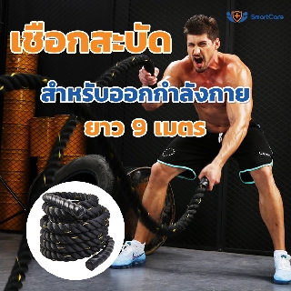 SmartCare Battle Rope Workout Rope เชือกออกกำลังกาย เชือกสะบัด เชือกฟิตเนส ความยาวเชือก 9 เมตร