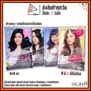 Dcash Max Speed Floral Colors Shampoo / Conditioner ดีแคช แม็กซ์ สปีด ฟลอรัล คัลเลอร์ส แชมพู / คอนดิชั่นเนอร์ (มี 8 สี)