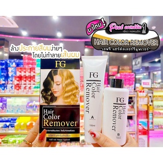 📣เพียวคอส📣FG  HAIR COLOR REMOVER ฟาเกอร์ครีมล้างสีผม100มล.