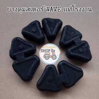 🔻เเท้​โรงงาน​🔻ยางดุมส​เตอร์​ ยางกระชาก​ WAVE