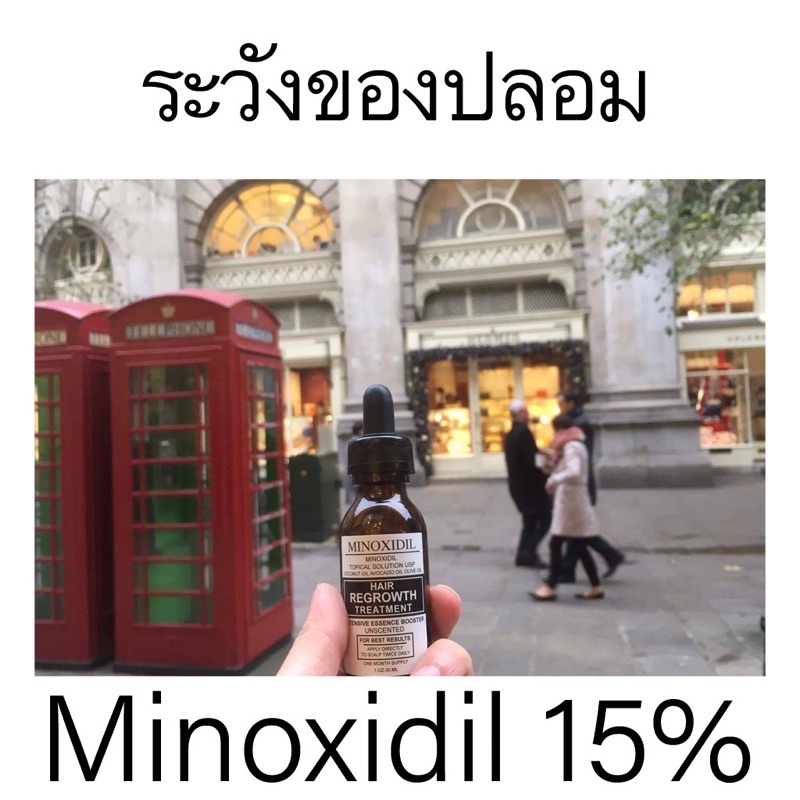 Minoxidil 15 ของแท้ เจ้าเก่า ขึ้นจริง เข้มข้นกว่า 3 เท่า ยอดขายอันดับ 1