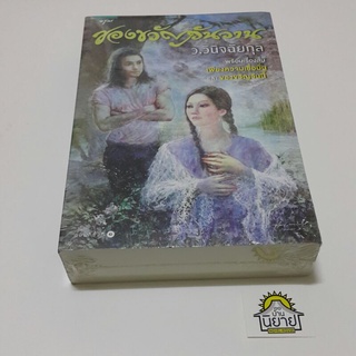 หนังสือ ของขวัญวันวาน เขียนโดย ว.วินิจฉัยกุล (พร้อมเรื่องสั้นเพียงความเชื่อมั่นและของขวัญวันนี้) ราคาปก 525.-