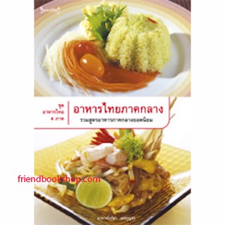 หนังสือ-อาหารไทยภาคกลาง