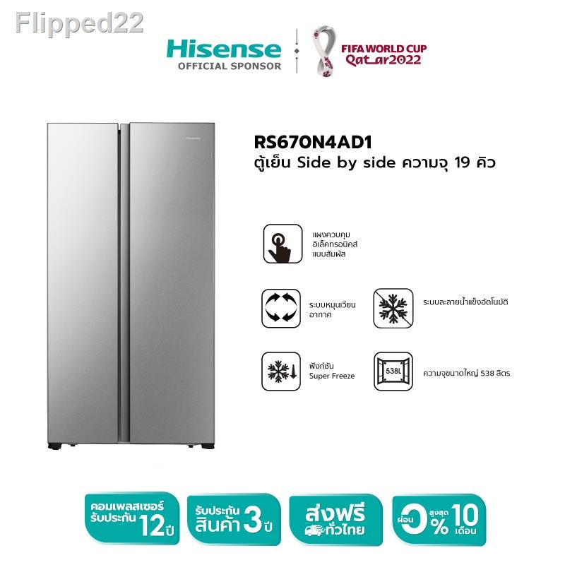 ☒[NEW] Hisense ตู้เย็น2 ประตู Side By Side :19Q/520 ลิตร รุ่น RS670N4AD1 New 2021