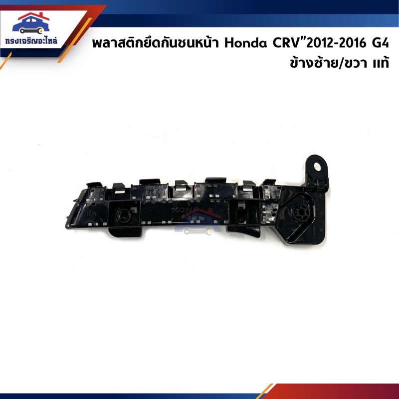 (แท้💯%) พลาสติกยึดกันชน หน้า / กิ๊บล๊อคกันชนหน้า Honda CRV”2012-2016 G4 (ขายึดกันชนหน้า)