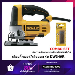 DEWALT เลื่อยจิ๊กซอว์(เลื่อยฉลุ) รุ่น DW349R (500W) DWE349 (650W) รับประกัน 3 ปี DW349