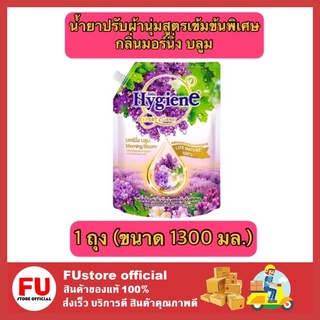 FUstore (1300ml) ไฮยีน Hygiene กลิ่นมอร์นิ่ง บลูม น้ำยาปรับผ้านุ่ม สูตรเข้มข้นพิเศษ น้ำยาปรับผ้านุ่มไฮยีน