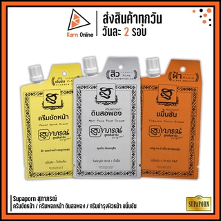 ครีมซอง Supaporn สุภาภรณ์ สูตรต้นตำรับ ครีมขัดหน้า / ครีมพอกหน้า ดินสอพอง / ครีมบำรุงผิวหน้า ขมิ้นชัน (10 / 15 g.)