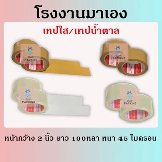 เทปใส เทปน้ำตาล หน้ากว้าง2นิ้ว ความยาว 𝟏𝟎𝟎 หลาเต็ม ❌ราคาต่อ 1 ม้วน❌