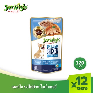 JerHigh เจอร์ไฮ เนื้อไก่ย่าง ในน้ำเกรวี่ ขนมหมา ขนมสุนัข อาหารสุนัข 120 กรัม บรรจุกล่อง 12 ซอง