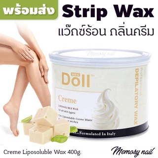 สูตครีม Doll Strip wax (แว๊กซ์ร้อน ใช้ผ้าดึง) แว็กซ์กำจัดขน กระป๋อง 400 กรัม