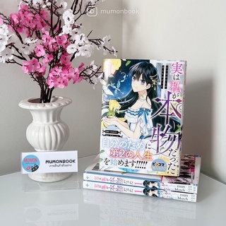 [•พร้อมส่ง•][มังงะ] หนังสือการ์ตูน ฉันนี่แหละที่เป็นตัวจริง ฉบับภาษาญี่ปุ่น