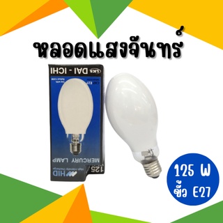 หลอดแสงจันทร์ หลอดไฟไอปรอท หลอด หลอด HID 125 วัตต์ ขั้วE27