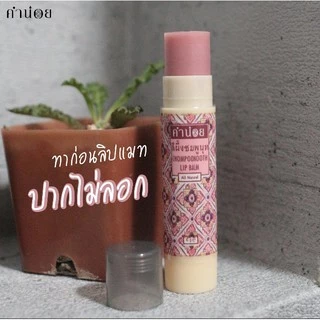 คำน่อย สีผึ้งแดงดาหลา ดาบุหรง วงยี่หวา ชมพูนุท เนื้อทอง นวดกะทิ กะทิ (แบบแท่ง)