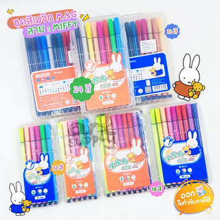 ชุดสีเมจิก M&amp;G รุ่น FCPN0356 ลาย Miffy  **12/18/24/26สี**