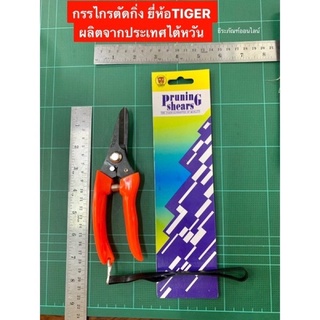 กรรไกรตัดกิ่ง กรรไกรตัดกิ่งไม้ ยี่ห้อTIGER รุ่น 702 ผลิตจากประเทศไต้หวัน Pruning Shears