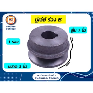 มู่เลย์ขนาด 3 นิ้ว ร่อง A และ B มี 1ร่อง 2 ร่อง สำหรับมอเตอร์,เครื่องยนต์อุปกรณ์การเกษตร