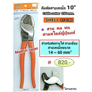 คีมตัดสายไฟ คีมตัดสายเคเบิ้ล 10" ST-610H