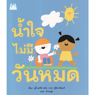 Bundanjai (หนังสือเด็ก) น้ำใจไม่มีวันหมด
