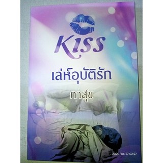 เล่ห์อุบัติรัก - ภาสุข (หนังสือมือหนึ่ง นอกซีล)