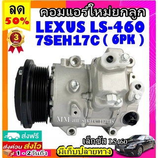 คอมแอร์ LEXUS LS460 7SEH17C 6pk คอมเพรสเซอร์แอร์ เล็กซัส ls460 คอมแอร์รถยนต์ Compressor lexus LS 460 6PK