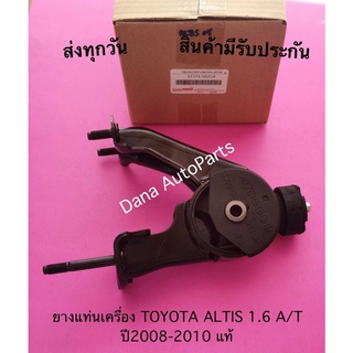 ยางแท่นเครื่อง TOYOTA ALTIS 1.6 A/T ปี2008-2010 แท้ พาสนัมเบอร์:12371-0D220