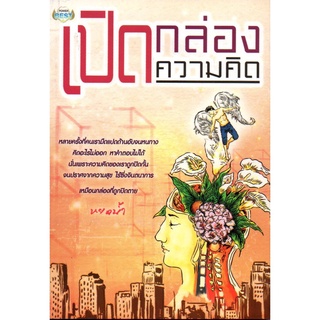 กล่องมหัศจรรย์  "เปิดกล่องความคิด"