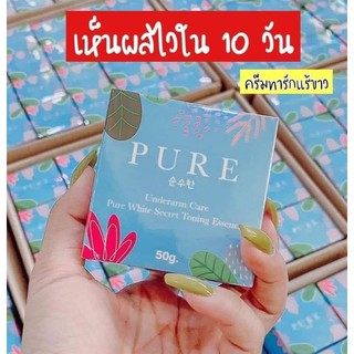 🦋PURE ครีมเพียว ครีมทารักแร้ขาว หมดปัญหากลิ่นตัว 50 g.