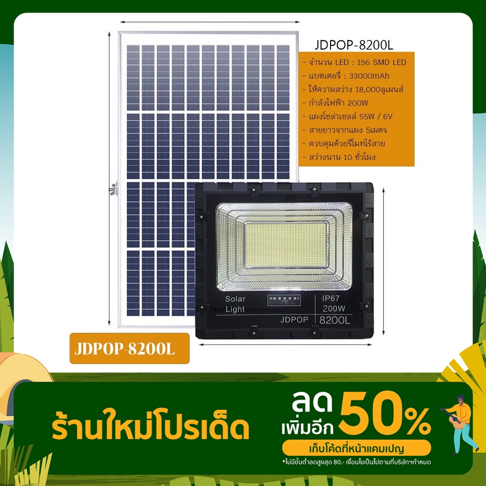 JD -POP-8200L สปอตไลท์ 200W โซลาร์เซลล์