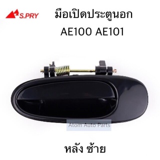 S.PRY มือเปิดประตูนอก AE100 AE101 มือเปิดนอก หลัง ซ้าย รหัส.A103L