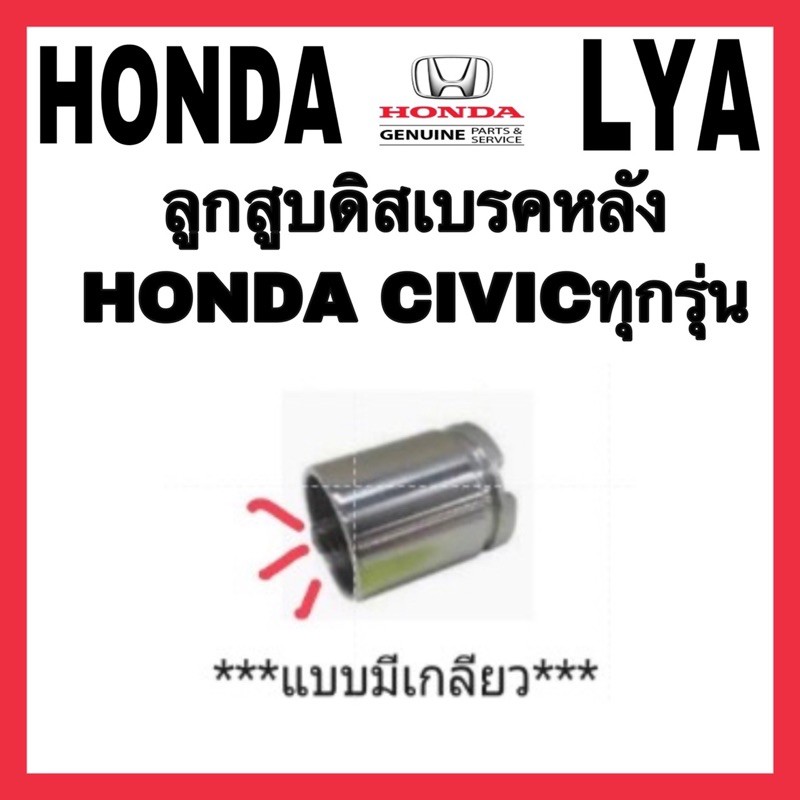ลูกสูบดิสเบรคหลัง HONDA CIVIC EK ปี96-99 Jazz ปี03 Civic ปี92 จำนวน 1 ชิ้น