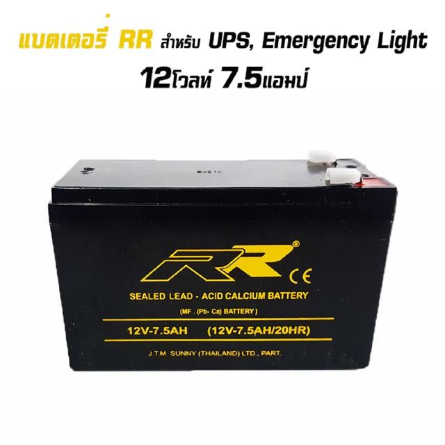 RR Battery 12V 7.5ah แบตเตอรี่เครื่องสำรองไฟ สำหรับ UPS/Emergency light (12V 7.5 Ah)