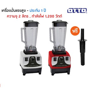 เครื่องปั่นน้ำผลไม้พลังสูง เครื่องปั่นสมูทตี้  OTTO BE-127A กำลังไฟ 1,200 วัตต์ ขนาดความจุ 2 ลิตร (คละสี)